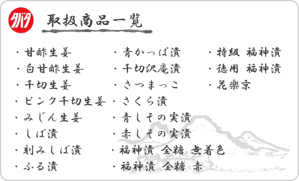 業務用漬物取扱商品一覧